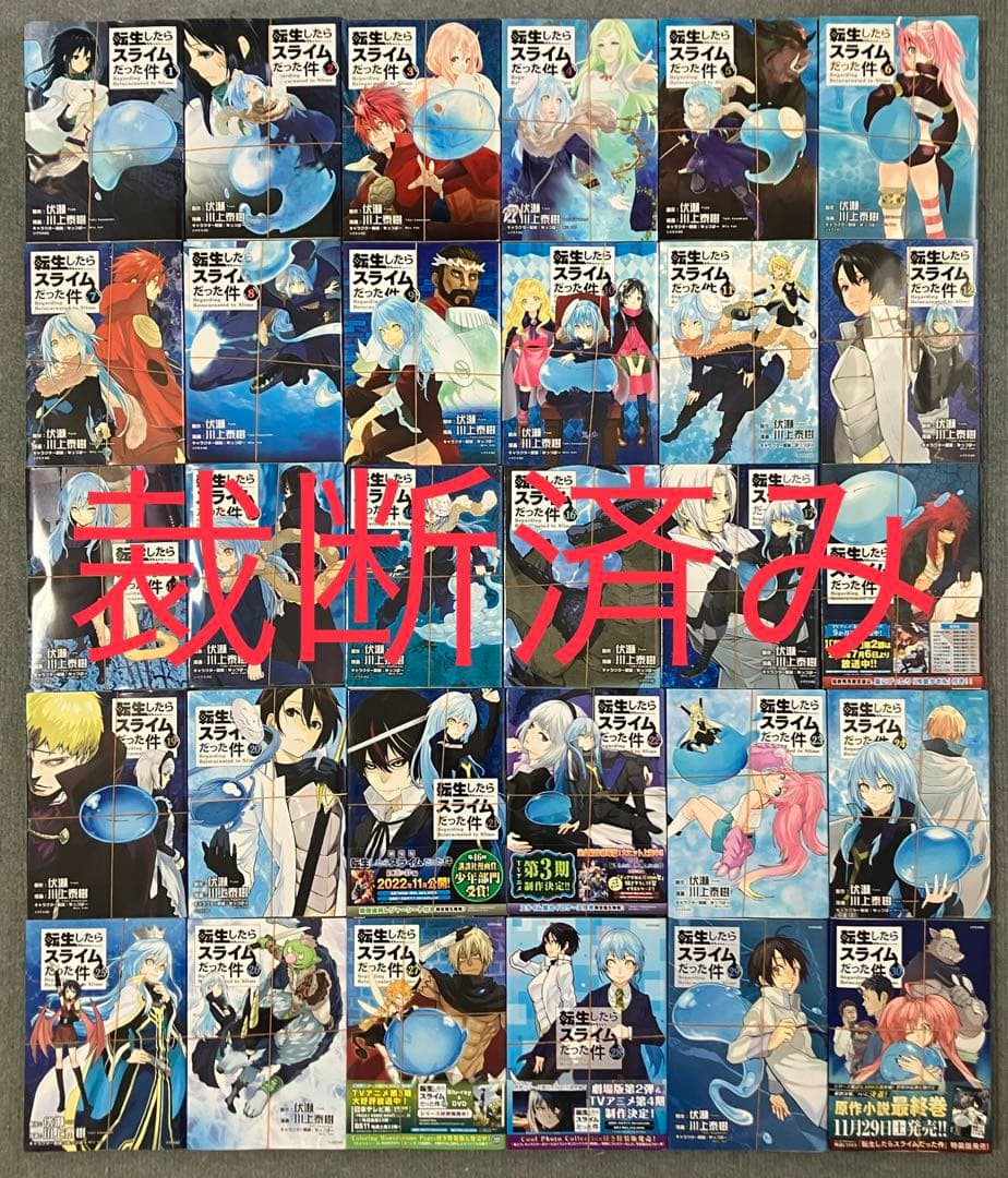 ※[裁断済み]転生したらスライムだった件 1〜30巻