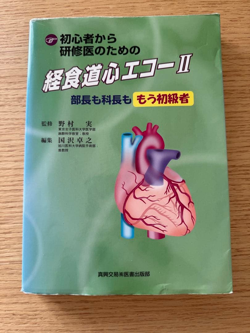 初心者から研修医のための　経食道心エコー II