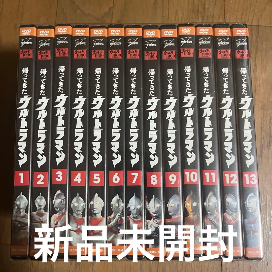 【新品未開封品】帰ってきたウルトラマン　全13巻セット　DVD
