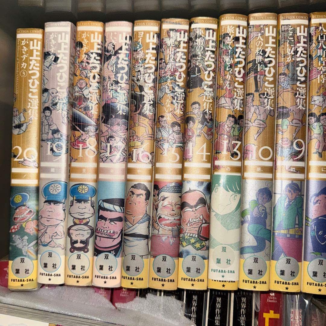 山上たつひこ選集 全20巻セット