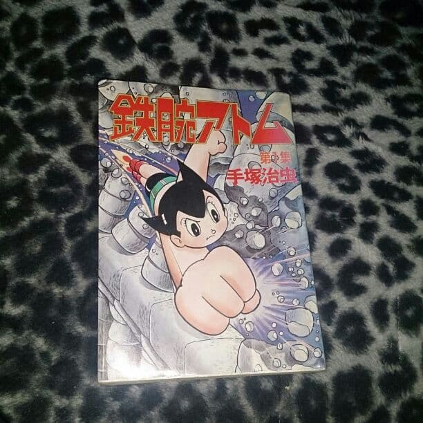 鉄腕アトム第一集