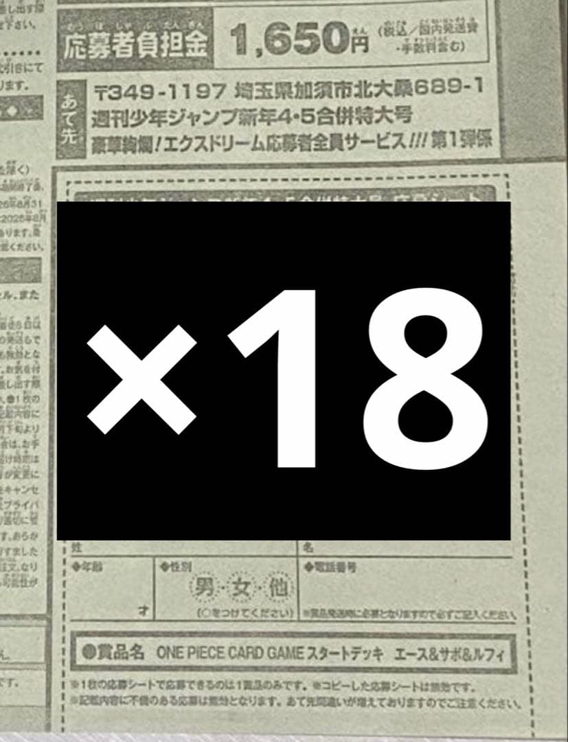 週刊少年ジャンプ　4・5号　合併号　2026年1月23日号　応募券 18枚