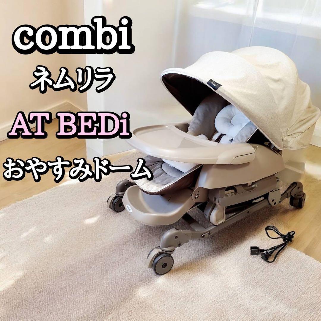 ベオ　combi コンビ ネムリラ AT BEDi おやすみドーム 電動