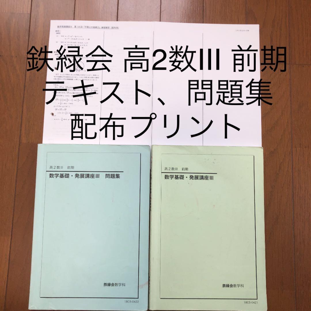 鉄緑会 高2数Ⅲ前期テキスト.問題集.配布プリント