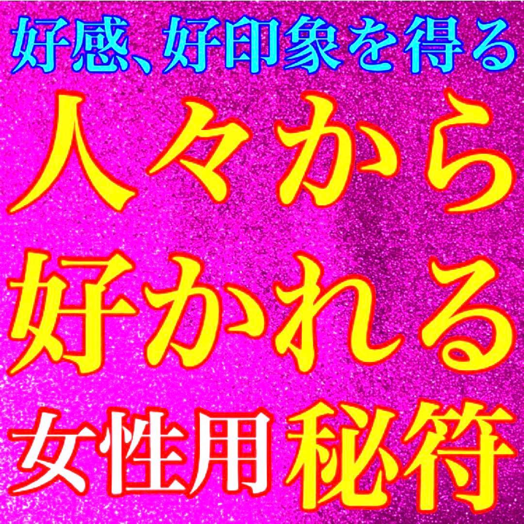 秘符(y-k)人間関係　交際円満　復縁　愛　恋愛　恋人　護符　霊符　お守り