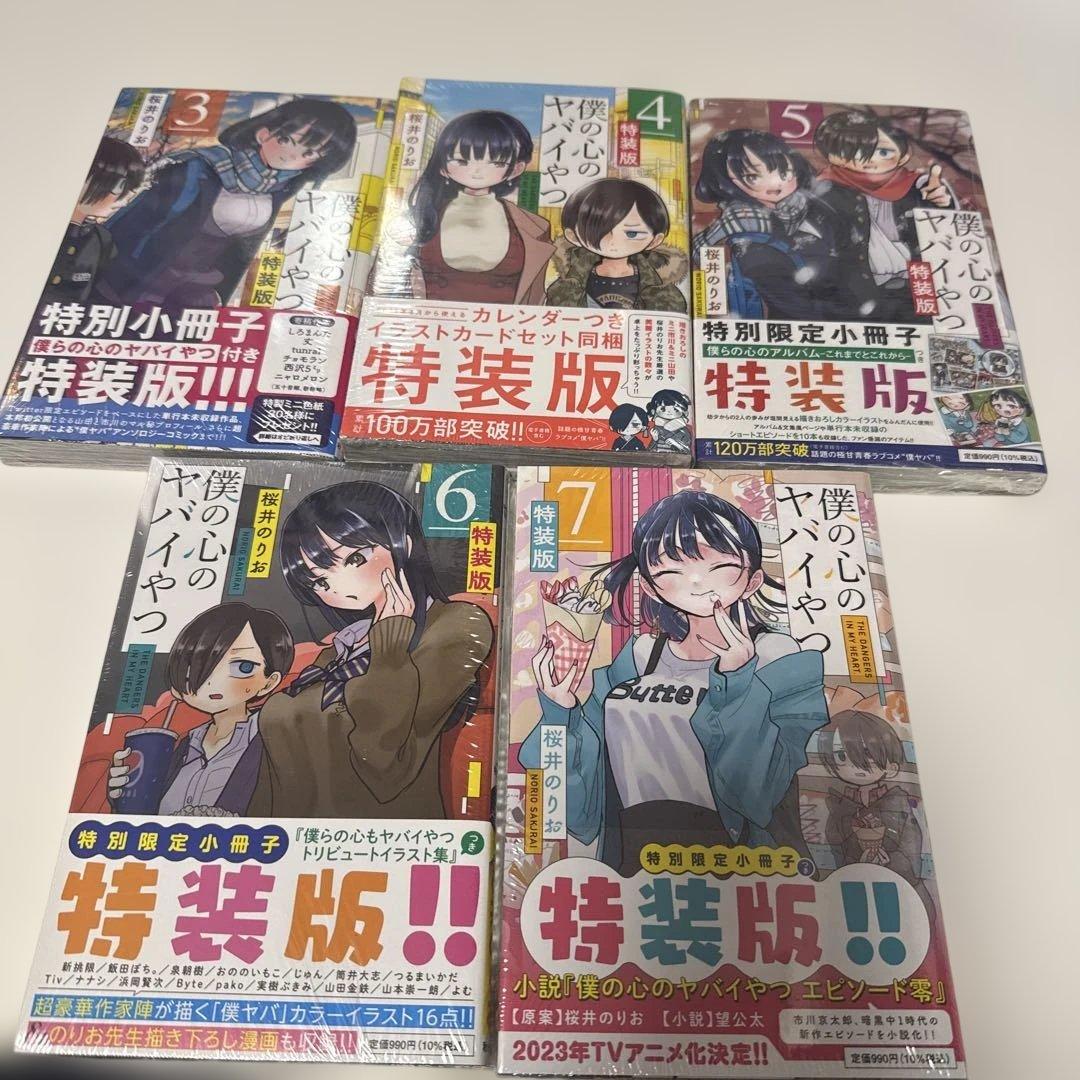 僕の心のヤバイやつ 特装版 未開封