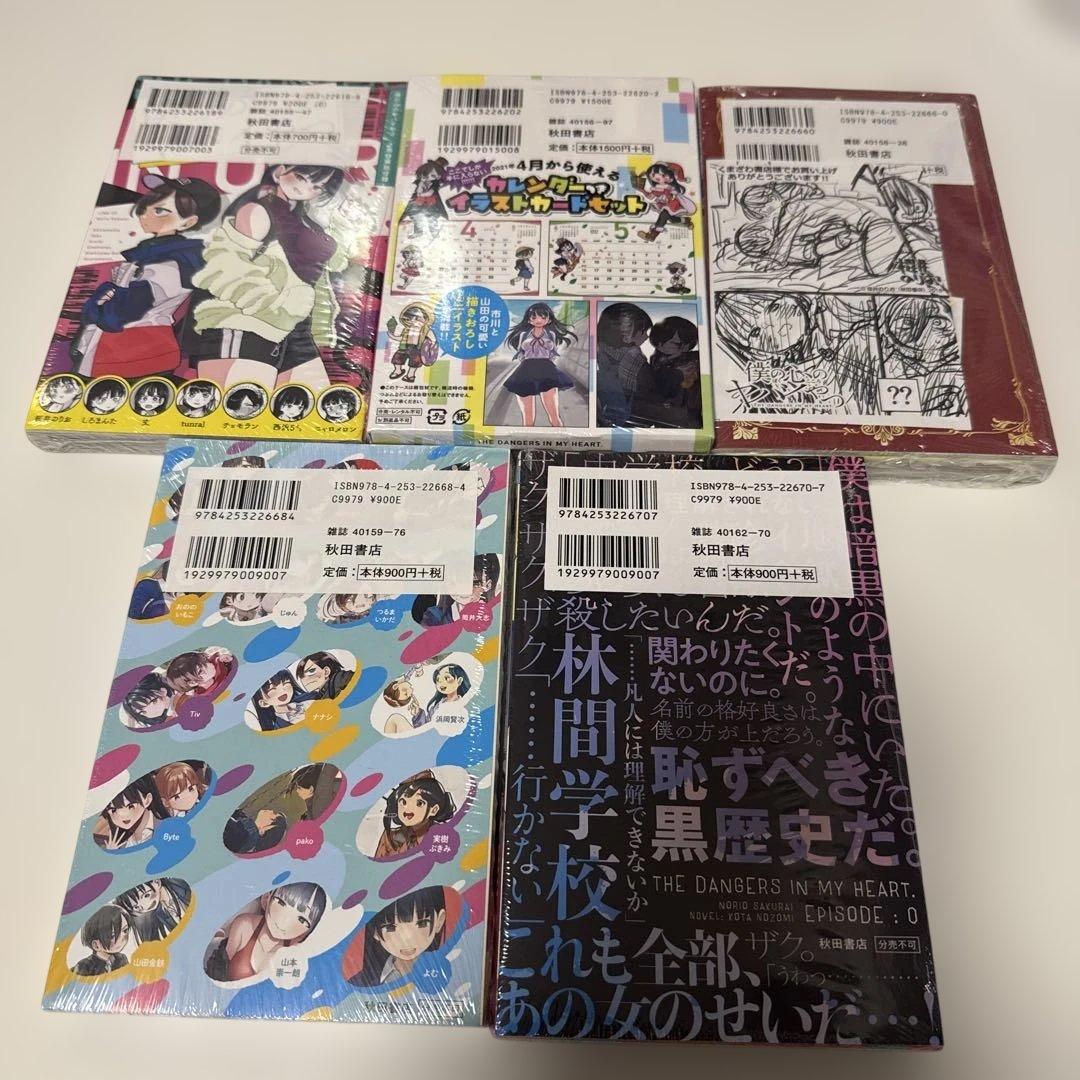 僕の心のヤバイやつ 特装版 未開封