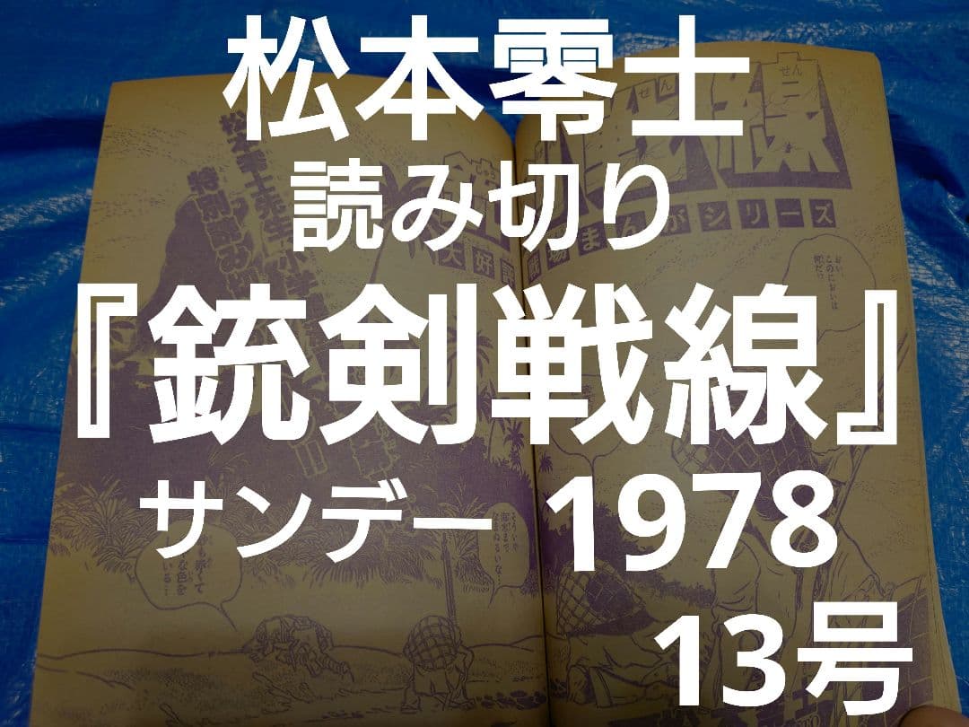 少年サンデー1978年13号　松本零士　読み切り『銃剣戦線』掲載