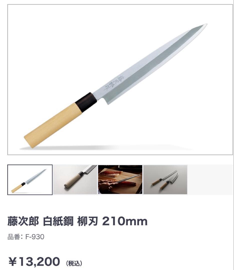 新品未使用◾️藤次郎　柳刃包丁　白紙鋼　210mm