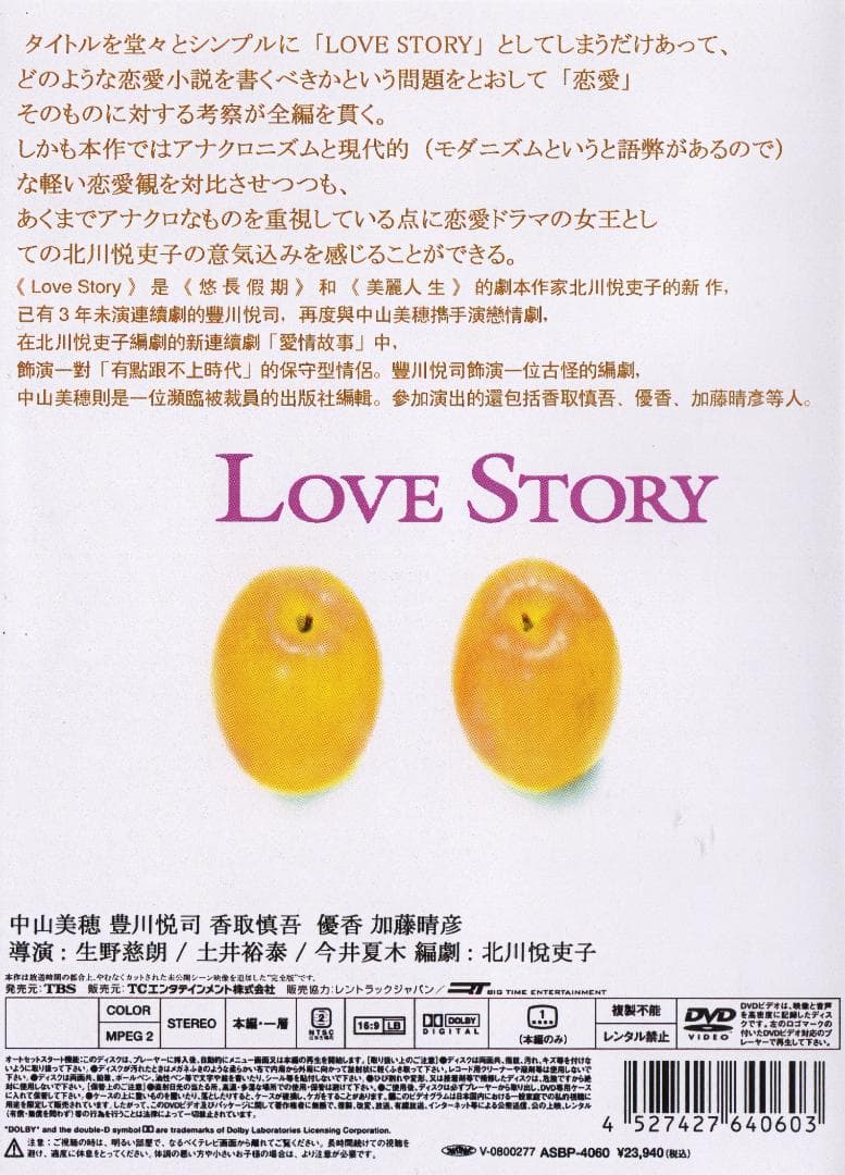 【TVドラマ】LOVE STORY DVD 全６巻（中山美穂、豊川悦司）値下げ！