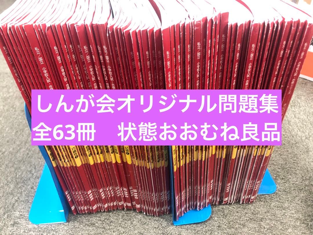 改訂版しんが会　オリジナル問題集63冊フルセット　中古