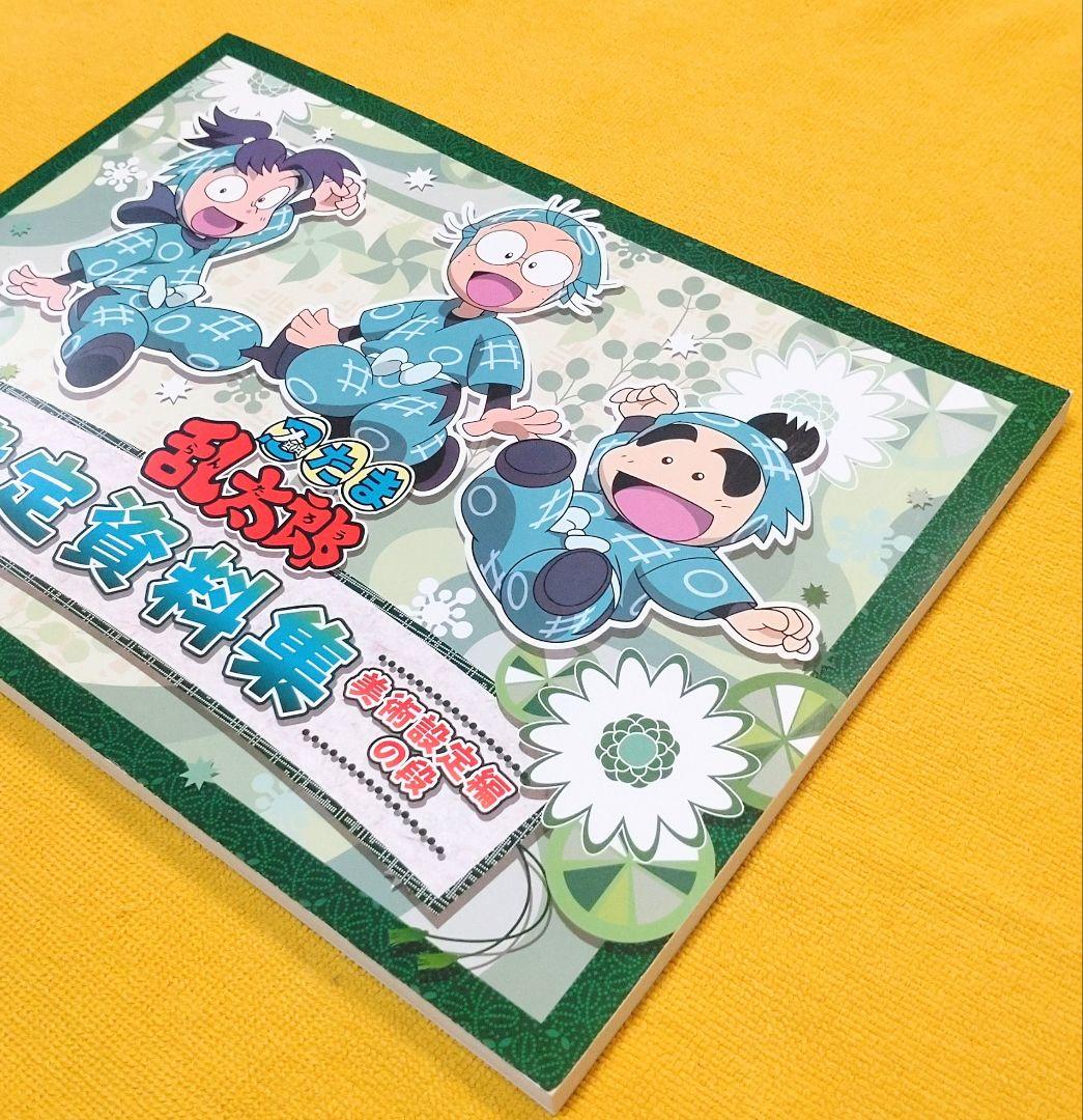 忍たま乱太郎　アニメーション設定画集　設定資料集　美術設定編の段