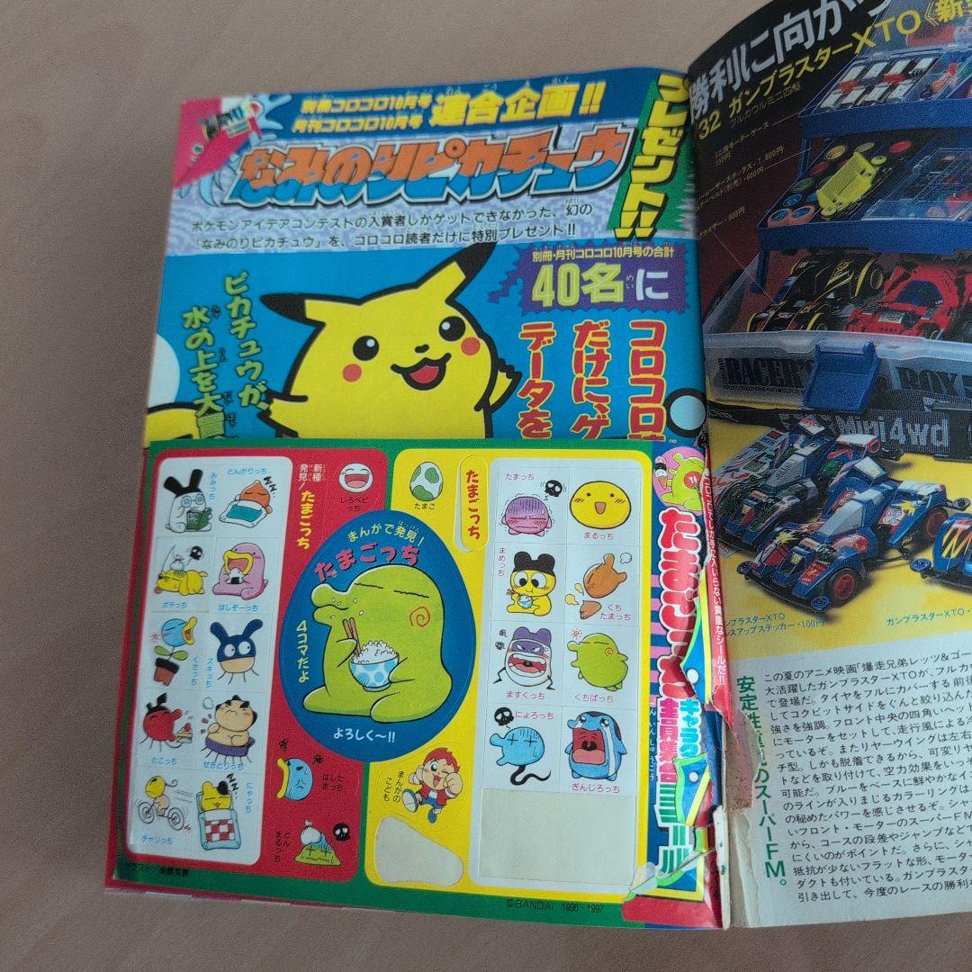 別冊コロコロコミックスペシャル1997年10月号