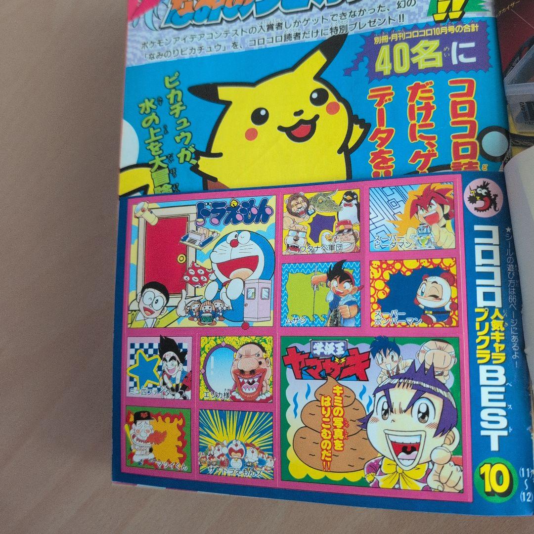 別冊コロコロコミックスペシャル1997年10月号