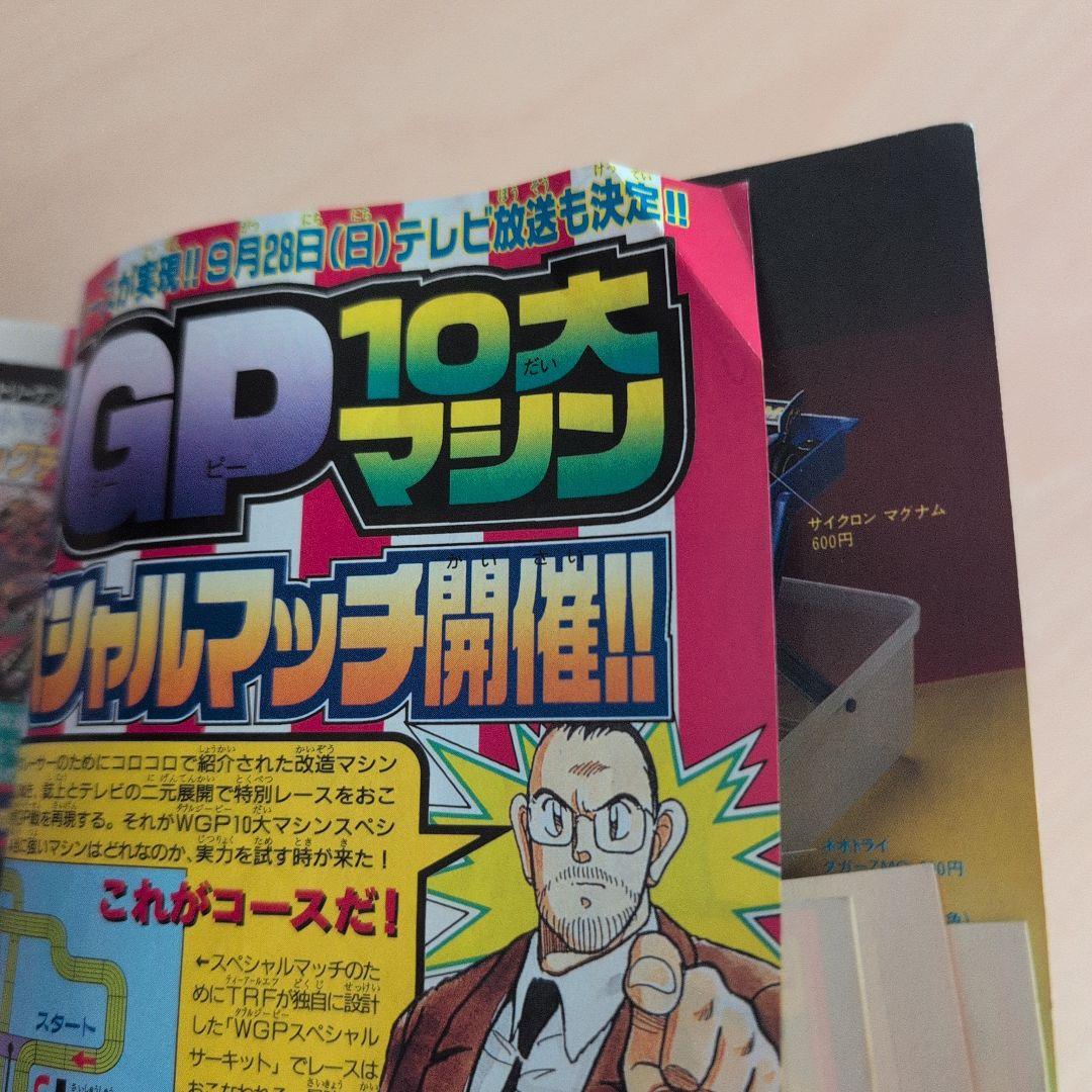 別冊コロコロコミックスペシャル1997年10月号