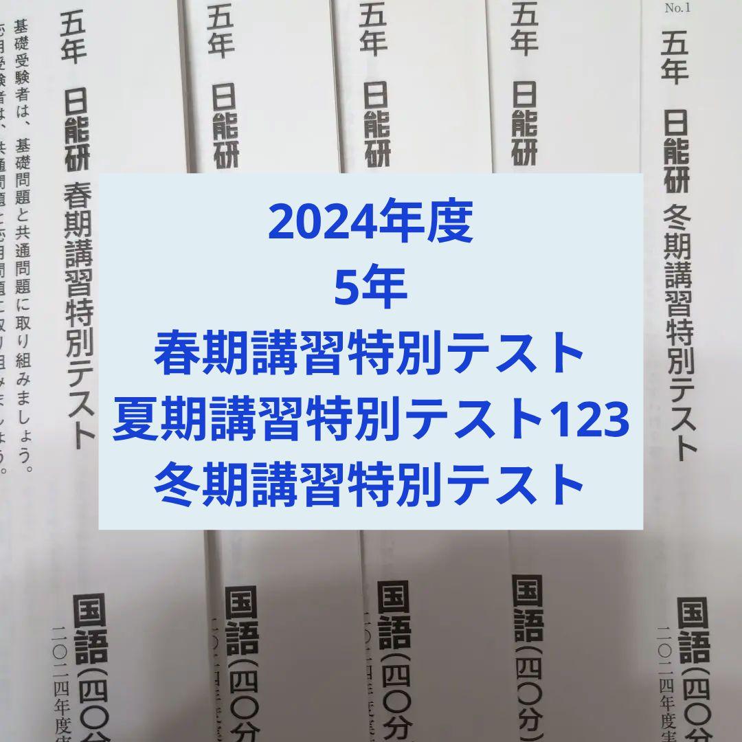2024年度日能研5年春期夏期冬期講習1年分全5回分