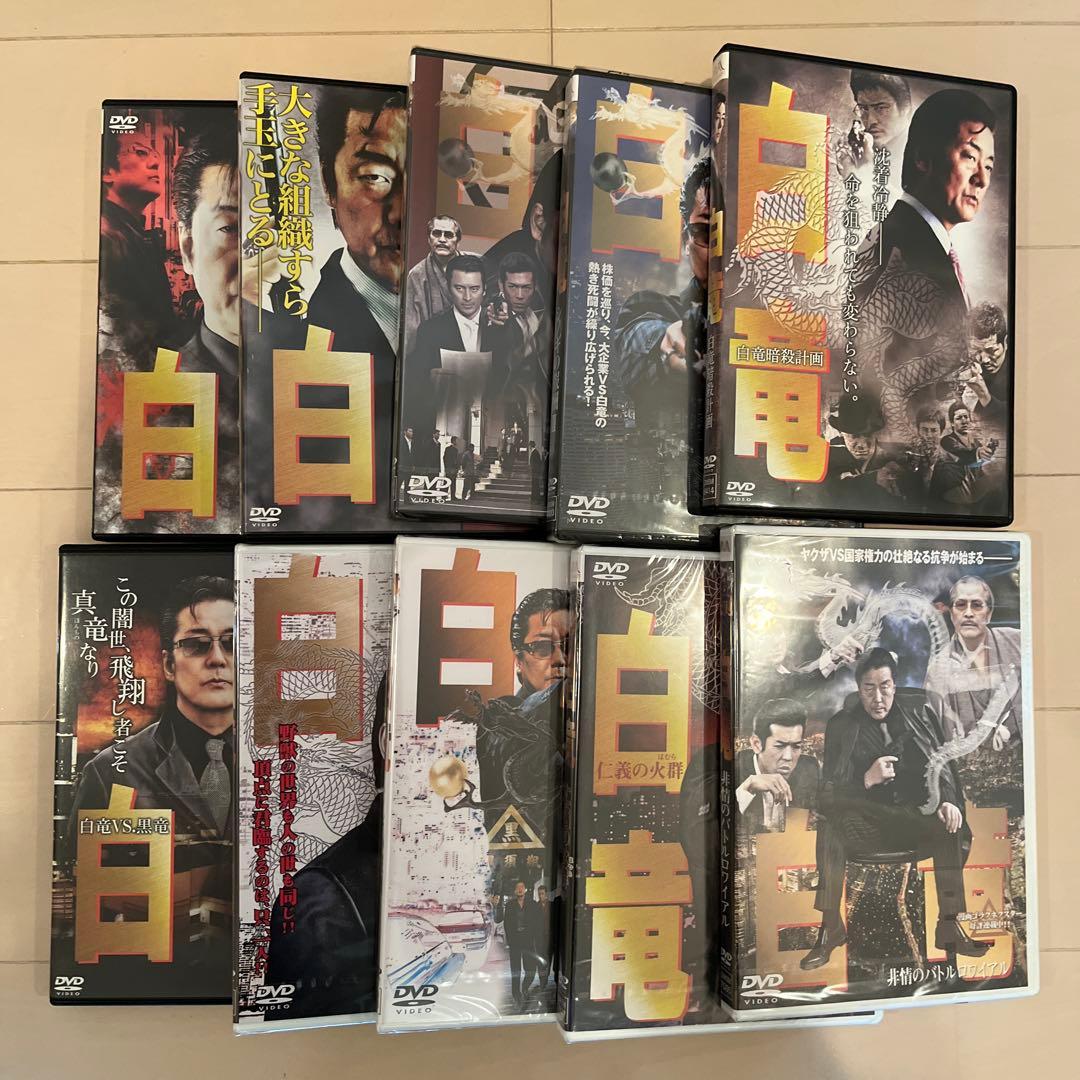 白竜 DVD 全10巻セット