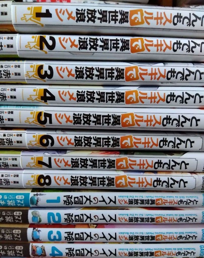 合計46冊初版セット　　とんでもスキルで異世界放浪メシ 1−8