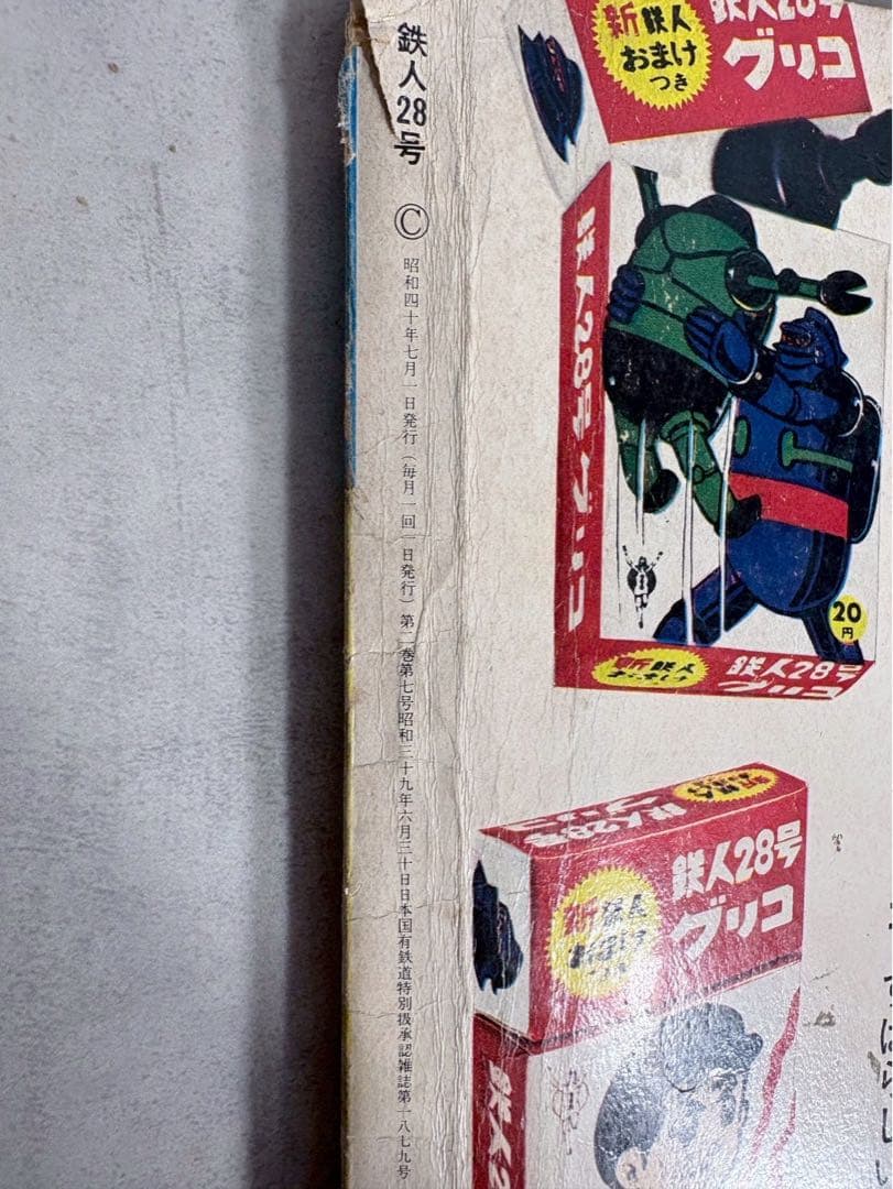 昭和40年 光文社 カッパコミックス 鉄人28号 ブラックオックスの巻(下)