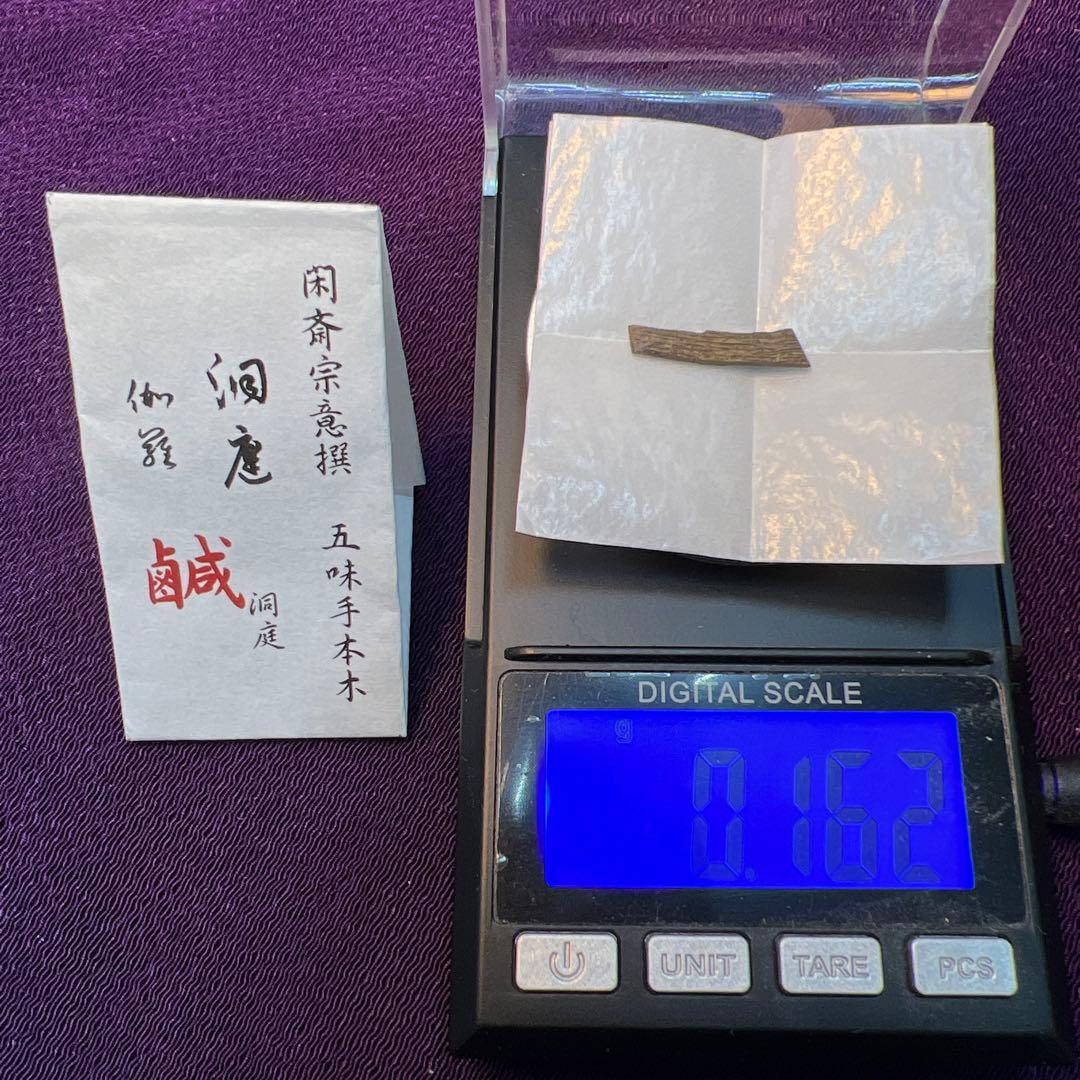 伽羅　香木　五味手本木　閑斎宗庵選　十種　歴史的銘香木