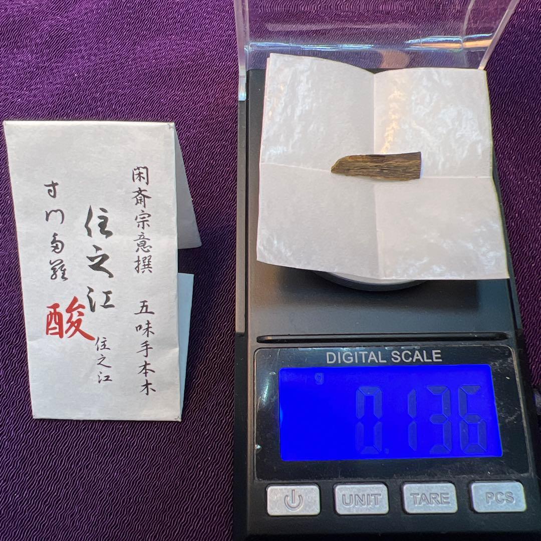 伽羅　香木　五味手本木　閑斎宗庵選　十種　歴史的銘香木