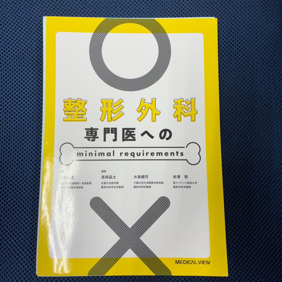 整形外科専門医へのminimal requirements