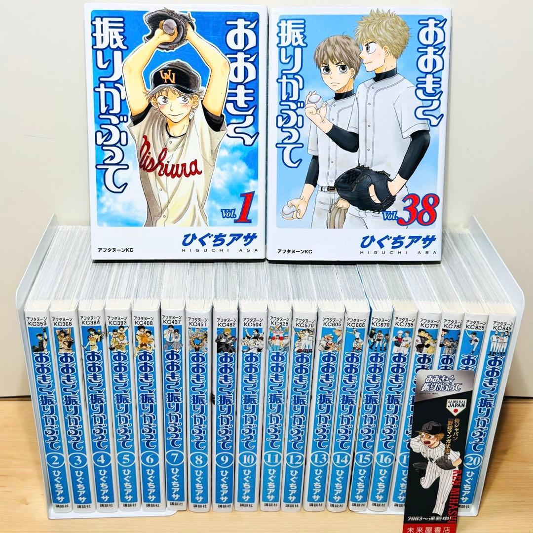 ★おおきく振りかぶって 1〜38巻 全巻セット★