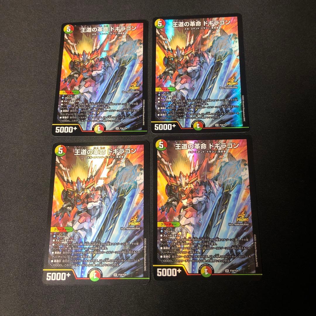 デュエルマスターズ　王道の革命ドギラゴン　プロモ　4枚