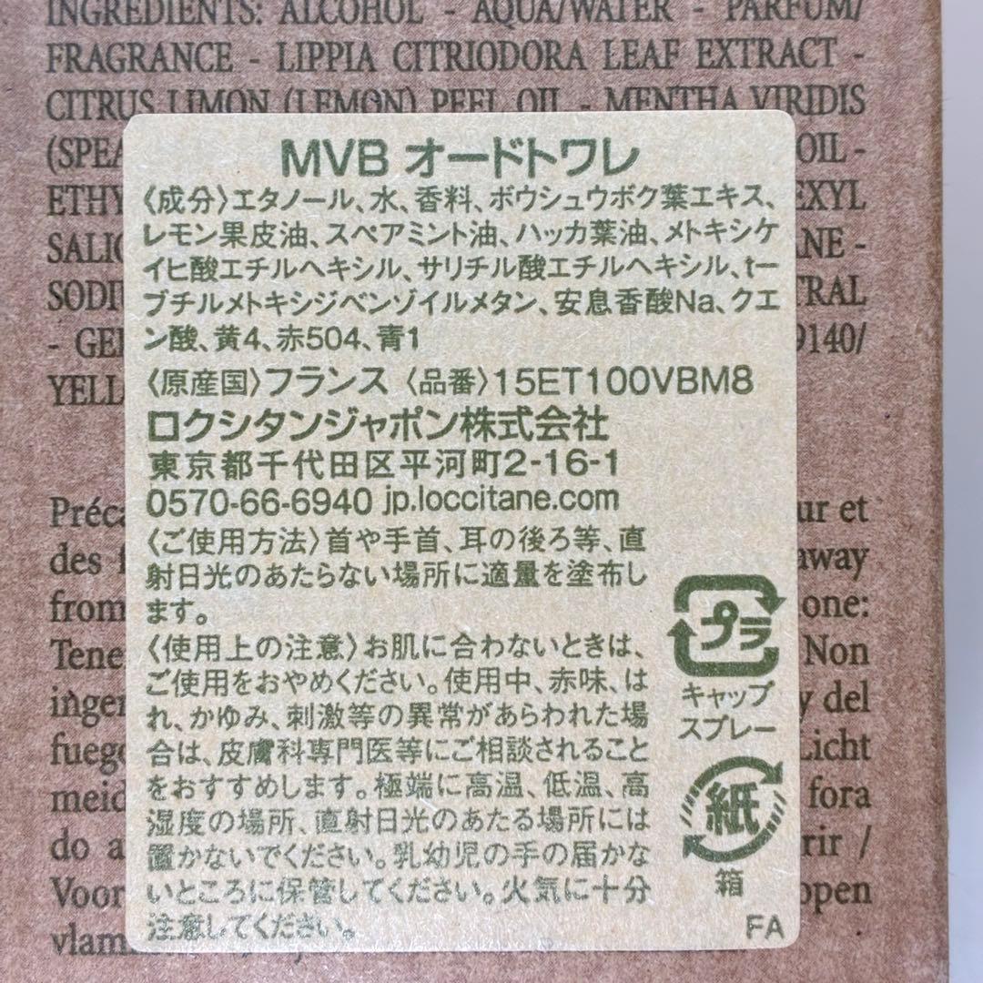 【ほぼ未使用】　ロクシタン　ヴァーベナ　ミント　オードトワレ　100ml 香水