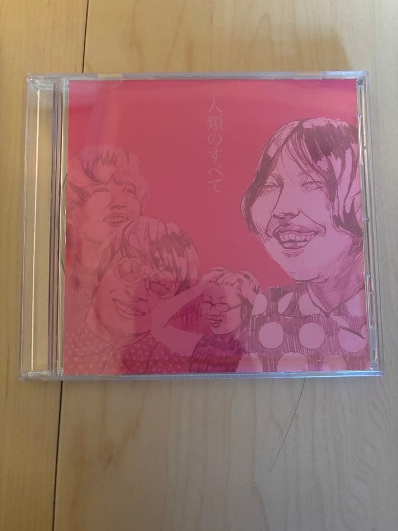 人類のすべて　CDアルバム【廃盤】　挫・人間