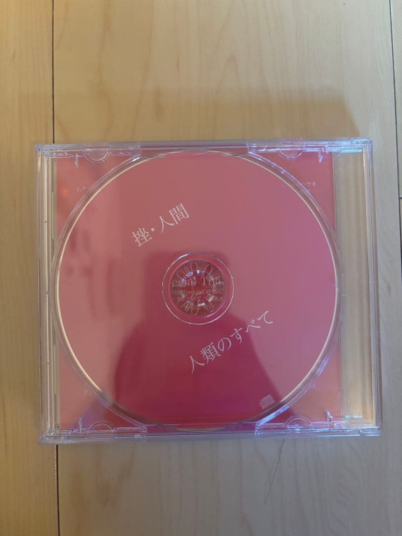 人類のすべて　CDアルバム【廃盤】　挫・人間