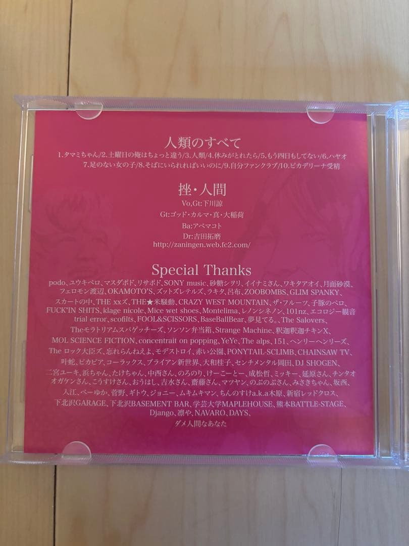 人類のすべて　CDアルバム【廃盤】　挫・人間