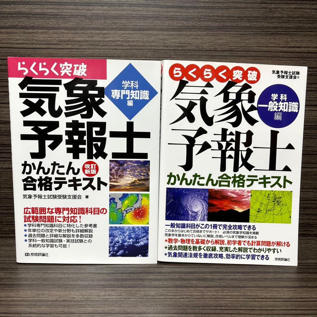 らくらく突破気象予報士かんたん合格テキスト 学科一般知識編/専門知識編 2冊
