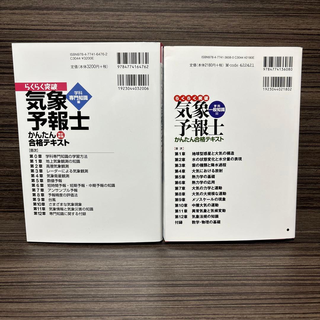 らくらく突破気象予報士かんたん合格テキスト 学科一般知識編/専門知識編 2冊