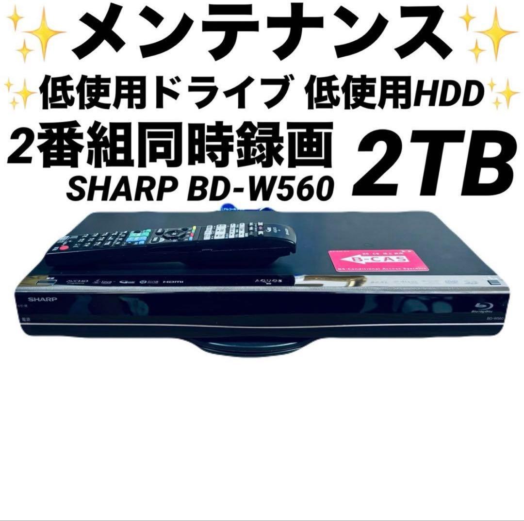 SHARP BD-W560 2TB 2番組同時録画
