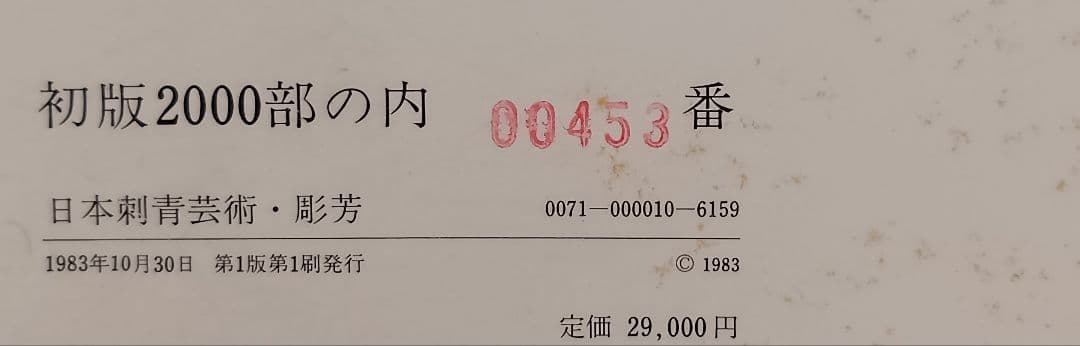 日本刺青芸術 彫芳　入墨　タトーウ