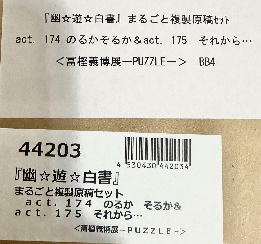 幽遊白書　まるごと複製原稿セット 174話175話　新品未開封　冨樫義博展