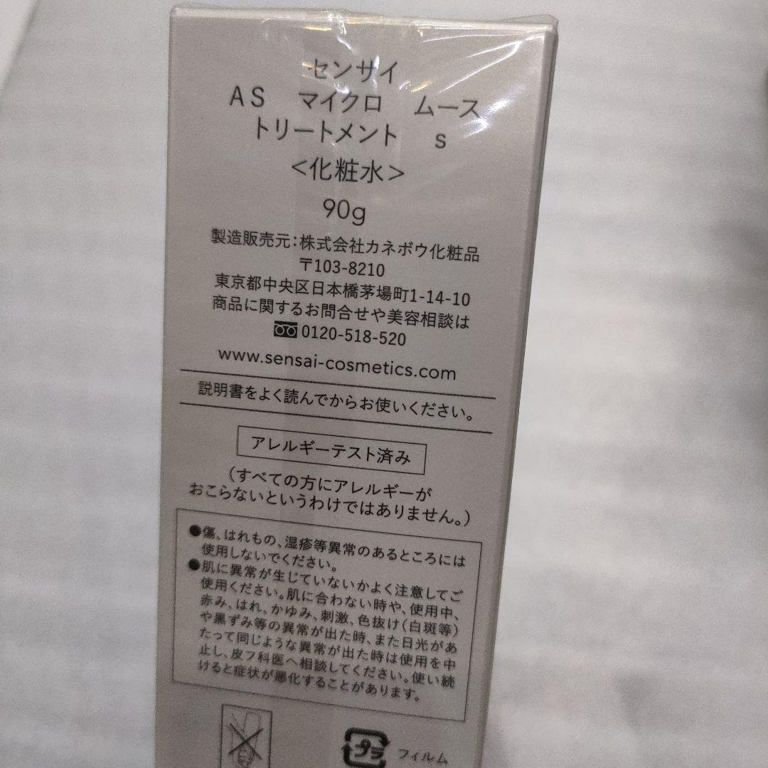 センサイAS マイクロ　ムース　トリートメントs 化粧水　90g(サンプル2点)