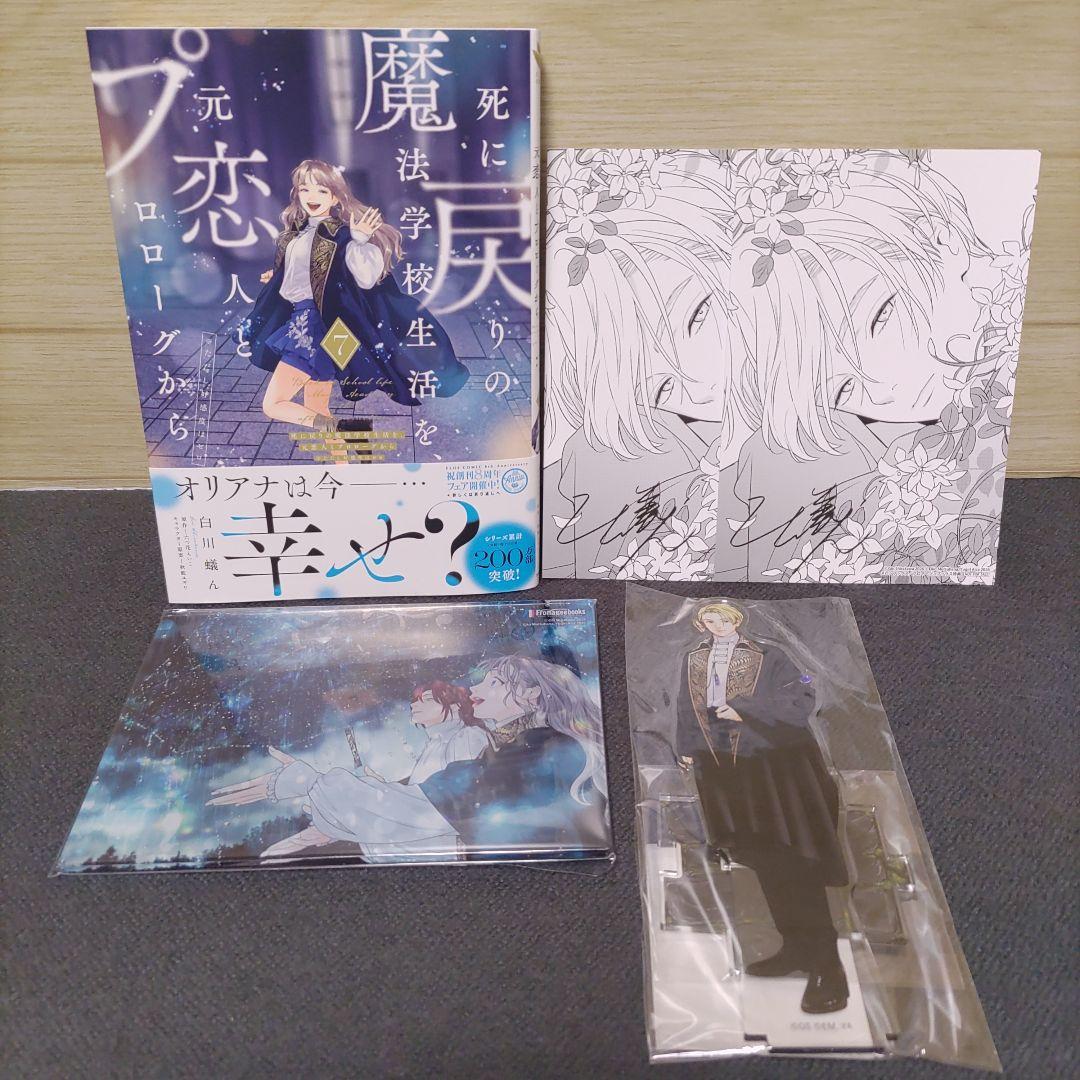 死に戻りの魔法学校生活を、元恋人とプロローグから7巻＆特典2枚＆アクリル2種類