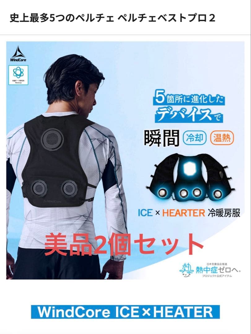 美品2個セット ウィンドコア アイス×ヒーター ペルチェベスト PRO2