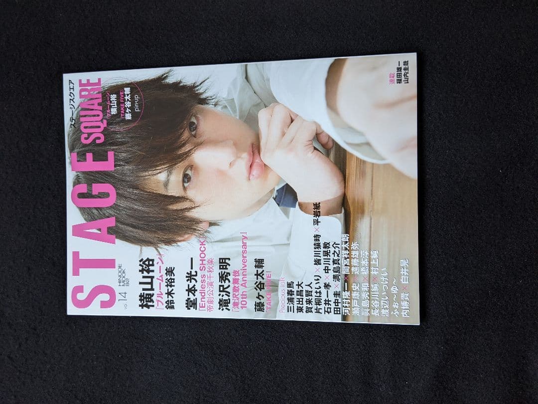 ステージスクエア　横山裕　堂本光一　三浦春馬 藤ヶ谷太輔　河村隆一　間宮祥太朗