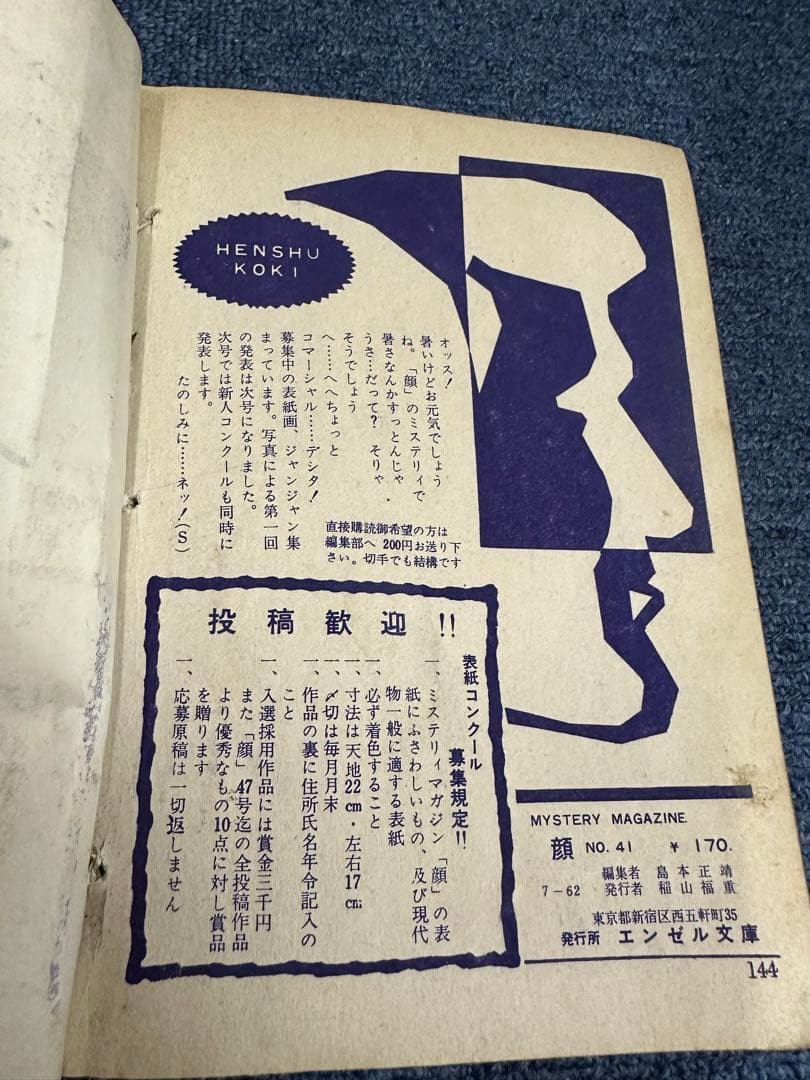 昭和レトロ★漫画★コミック★顔★横山まさみち★桜井昌一★本★マンガ★エンゼル文庫