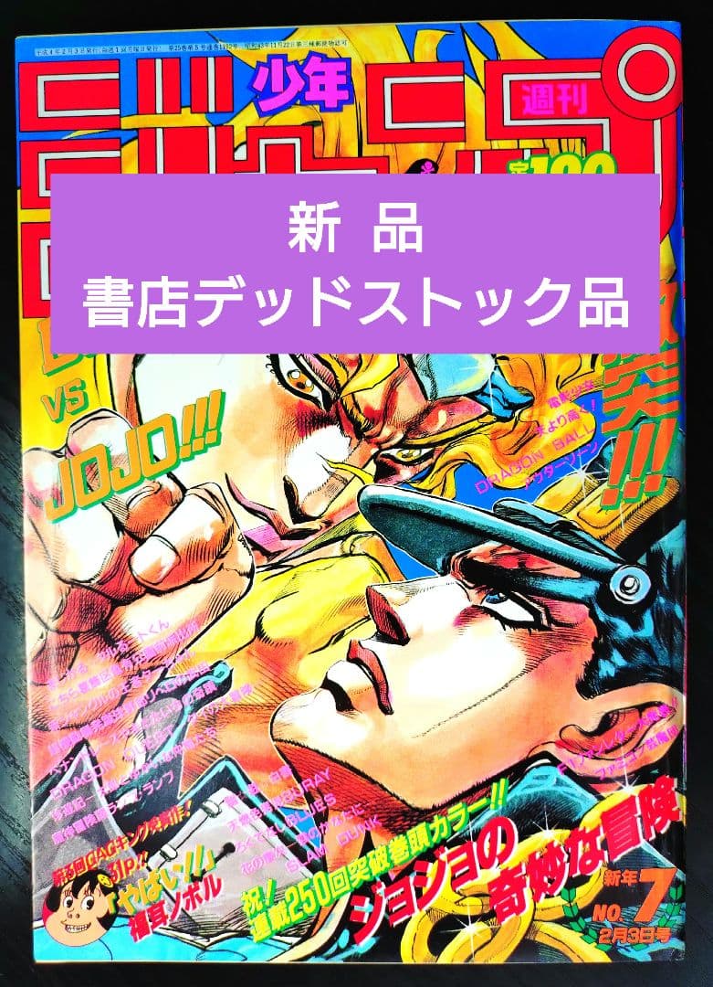 新品【週刊少年ジャンプ1992年7号】ジョジョの奇妙な冒険　初ザワールド b