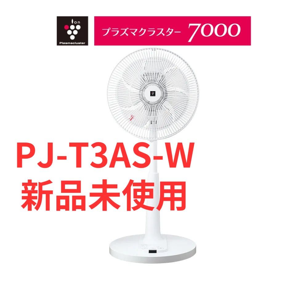 新品未開封 SHARP プラズマクラスター扇風機　 PJ-T3AS