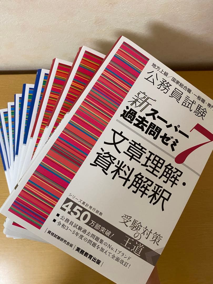 公務員試験新スーパー過去問ゼミ9冊