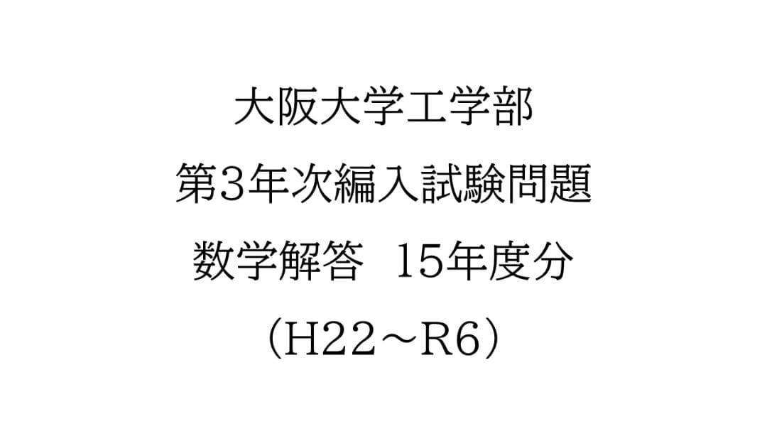 大阪大学工学部　第3年次編入試験問題　数学解答（15年分）