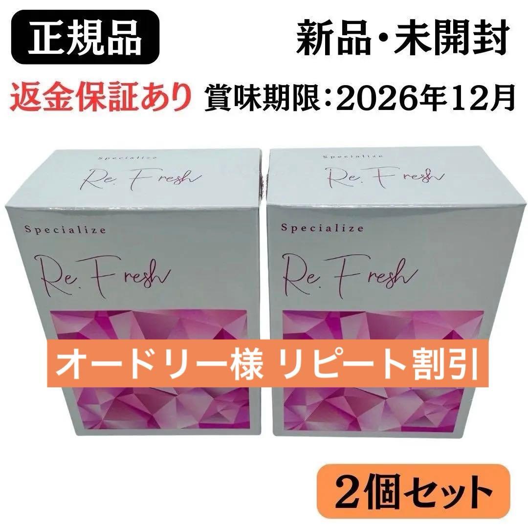Re.Fresh リフレッシュサプリ 2g×30本 【正規品】2個 新品未開封