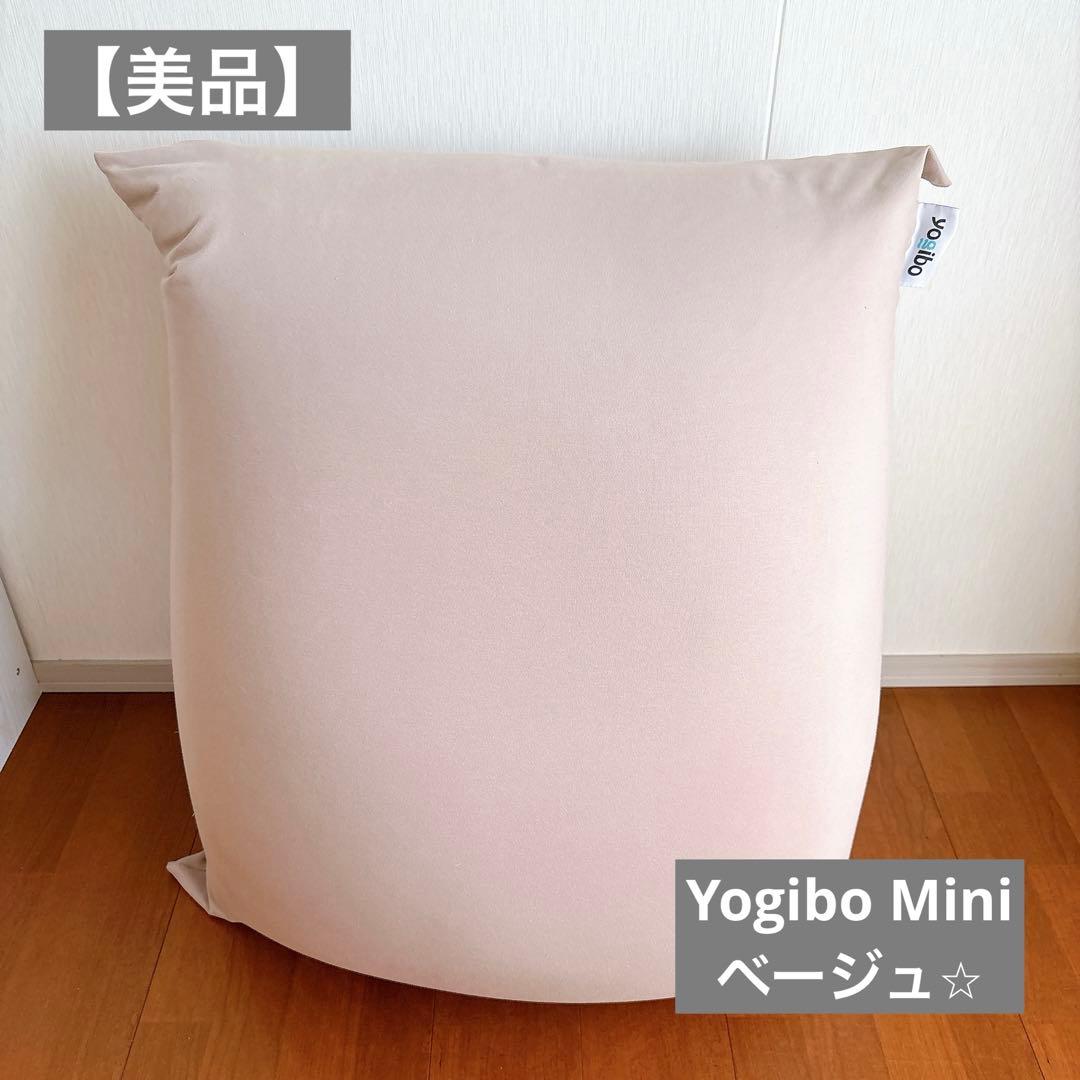 【美品】Yogibo Mini ヨギボーミニ ライトグレー ビーズソファ