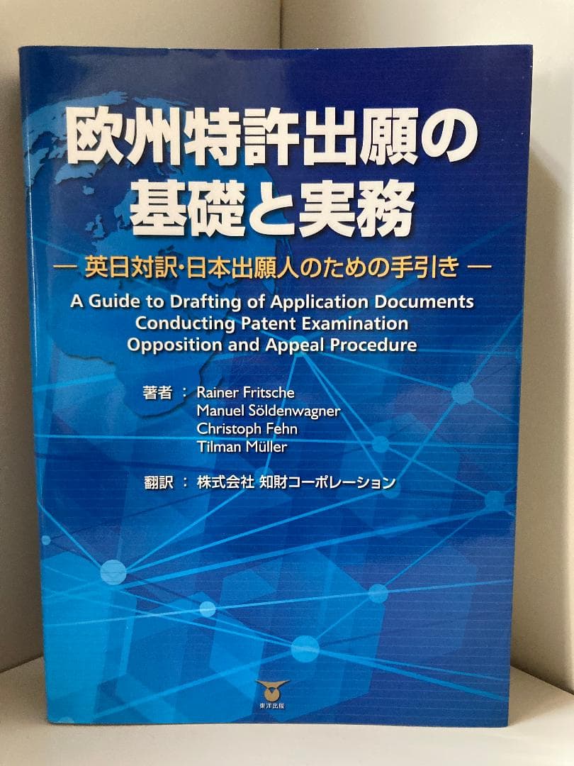 欧州特許出願の基礎と実務 ―英日対訳・日本出願人のための手引き
