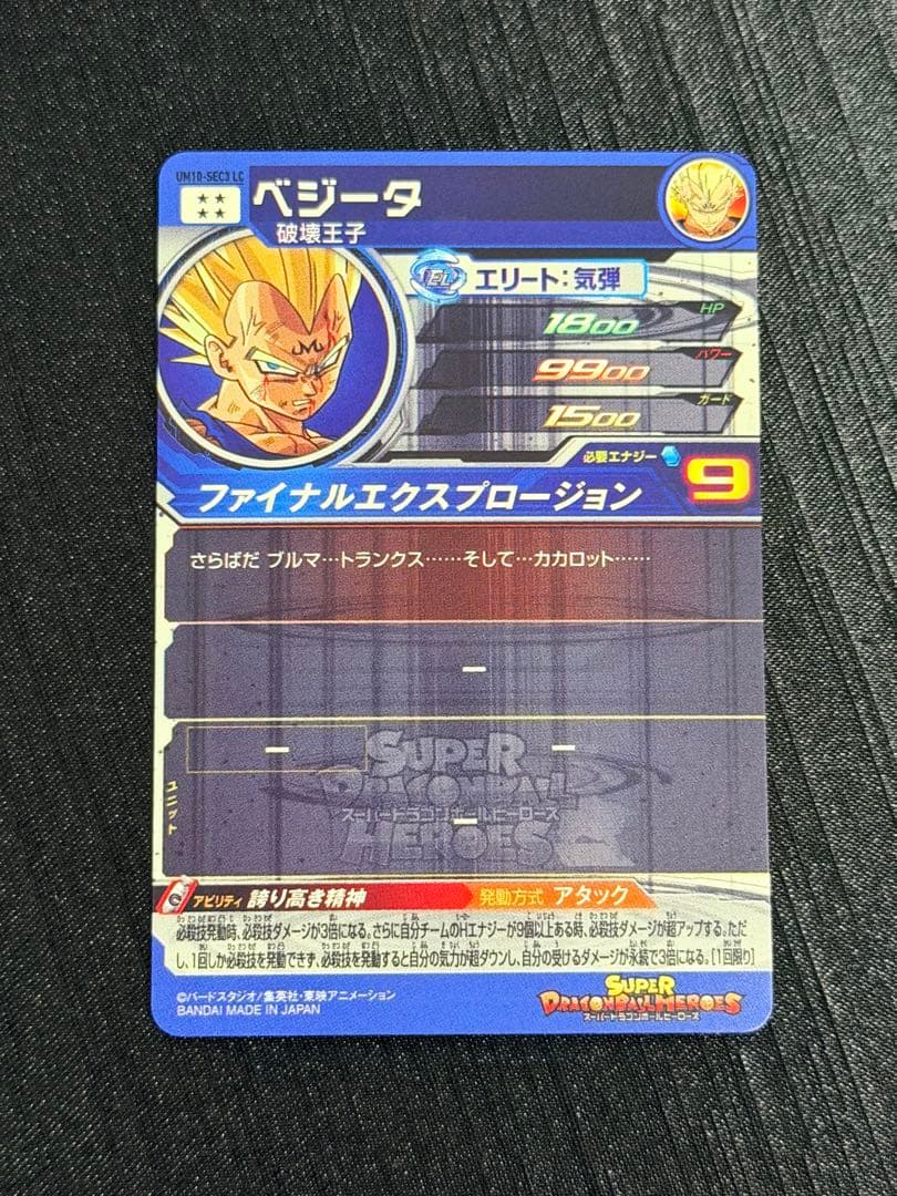 UM10-SEC3 LC ベジータ ドラゴンボールヒーローズ
